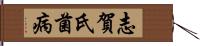 志賀氏菌病 Hand Scroll