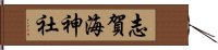 志賀海神社 Hand Scroll