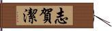 志賀潔 Hand Scroll