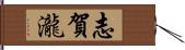 志賀瀧 Hand Scroll