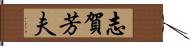 志賀芳夫 Hand Scroll