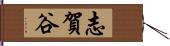 志賀谷 Hand Scroll