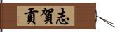 志賀貢 Hand Scroll