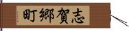 志賀郷町 Hand Scroll