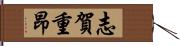 志賀重昂 Hand Scroll