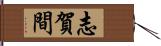 志賀間 Hand Scroll