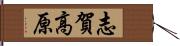 志賀高原 Hand Scroll