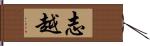 志越 Hand Scroll