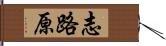 志路原 Hand Scroll