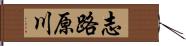 志路原川 Hand Scroll