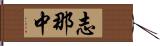 志那中 Hand Scroll