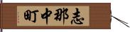 志那中町 Hand Scroll