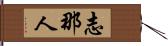 志那人 Hand Scroll