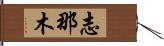 Shinamu Hand Scroll