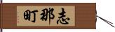 志那町 Hand Scroll