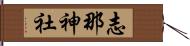 志那神社 Hand Scroll