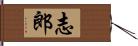 志郎 Hand Scroll