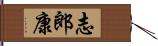 志郎康 Hand Scroll