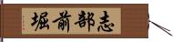 志部前堀 Hand Scroll