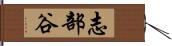 志部谷 Hand Scroll