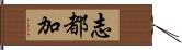 志都加 Hand Scroll