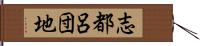 志都呂団地 Hand Scroll