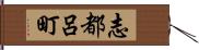 志都呂町 Hand Scroll