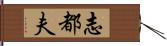 志都夫 Hand Scroll