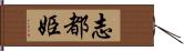 志都姫 Hand Scroll