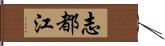 志都江 Hand Scroll