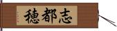 志都穂 Hand Scroll