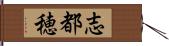 志都穂 Hand Scroll