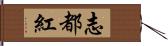 志都紅 Hand Scroll