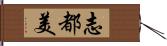 志都美 Hand Scroll