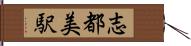 志都美駅 Hand Scroll