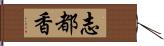 志都香 Hand Scroll