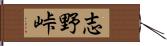 志野峠 Hand Scroll