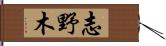 志野木 Hand Scroll