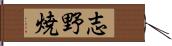 志野焼 Hand Scroll