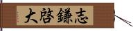 志鎌啓大 Hand Scroll