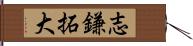 志鎌拓大 Hand Scroll