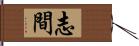 志間 Hand Scroll