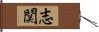 志関 Hand Scroll