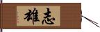 志雄 Hand Scroll