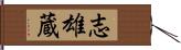 志雄蔵 Hand Scroll