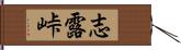 志露峠 Hand Scroll