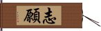 志願 Hand Scroll