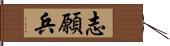 志願兵 Hand Scroll