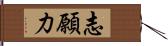 志願力 Hand Scroll