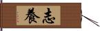 志養 Hand Scroll